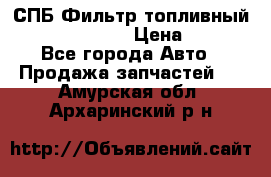 СПБ Фильтр топливный Hengst H110WK › Цена ­ 200 - Все города Авто » Продажа запчастей   . Амурская обл.,Архаринский р-н